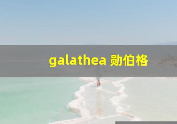 galathea 勋伯格